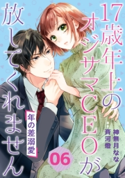 年の差溺愛〜17歳年上のオジサマＣＥＯが放してくれません〜【分冊版】6話