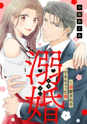 溺婚〜溺愛されるできちゃった婚〜【分冊版】1話