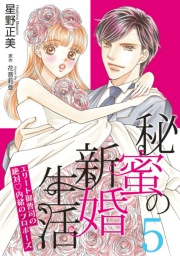 秘蜜の新婚生活〜エリート御曹司の絶対内緒のプロポーズ〜【分冊版】5話