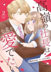 高嶺の社長は小花を愛でたい【分冊版】2話