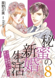 秘蜜の新婚生活〜エリート御曹司の絶対内緒のプロポーズ〜【分冊版】8話