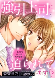 強引上司に迫られてます!?〜キスからはじまる契約恋愛〜【分冊版】4話