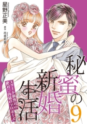 秘蜜の新婚生活〜エリート御曹司の絶対内緒のプロポーズ〜【分冊版】9話