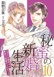 秘蜜の新婚生活〜エリート御曹司の絶対内緒のプロポーズ〜【分冊版】10話