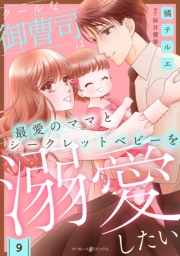 クールな御曹司は最愛のママとシークレットベビーを溺愛したい【分冊版】9話