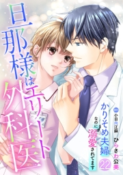 旦那様はエリート外科医〜かりそめ夫婦なのに溺愛されてます〜【分冊版】22話