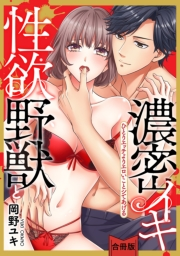 【スパイシーレディ】性欲野獣と濃密イキ〜ひとりエッチよりエロいことシてあげる【合冊版】