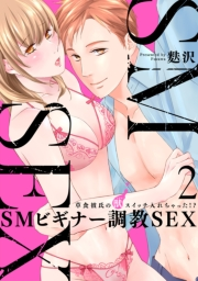 【スパイシーレディ】SMビギナー調教SEX〜草食彼氏の獣（ケダモノ）スイッチ入れちゃった！？〜 (2)