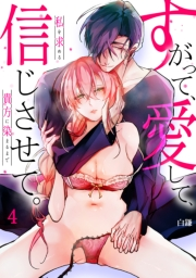 【スパイシーレディ】すがって、愛して、信じさせて。私を求める貴方に染まるまで (4)