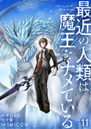最近の人類は魔王をナメている【単話版】 / 11話