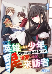 やがて英雄になる少年と召喚を絶対に阻止したい異世界からの来訪者【単話版】 / 1話