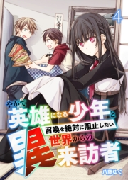 やがて英雄になる少年と召喚を絶対に阻止したい異世界からの来訪者【単話版】 / 4話