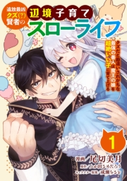 追放最凶クズ（？）賢者の辺境子育てスローライフ クズだと勘違いされがちな最強の善人は魔王の娘を超絶いい子に育て上げる【単話版】 / 1話