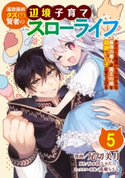 追放最凶クズ（？）賢者の辺境子育てスローライフ クズだと勘違いされがちな最強の善人は魔王の娘を超絶いい子に育て上げる【単話版】 / 5話