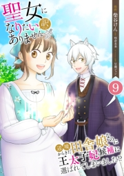 聖女になりたい訳ではありませんが　辺境からきた田舎娘なのに王太子妃候補に選ばれてしまいました!?【単話版】 / 9話