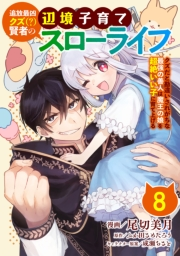 追放最凶クズ（？）賢者の辺境子育てスローライフ クズだと勘違いされがちな最強の善人は魔王の娘を超絶いい子に育て上げる【単話版】 / 8話