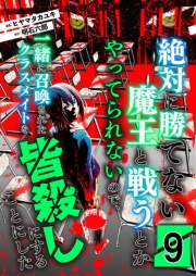 絶対に勝てない魔王と戦うとかやってられないので、一緒に召喚されたクラスメイトを皆殺しにすることにした【単話版】 / 9話