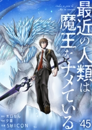 最近の人類は魔王をナメている【単話版】 / 45話