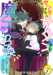 サンタさんへをサタンさんへと書いてしまい魔王が召喚されてしまうおはなし【単話版】 / 7話