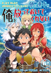 まったりのんびりVRMMOをプレイしたいのに他の連中が俺を放っておいてくれない【単話版】 / 12話