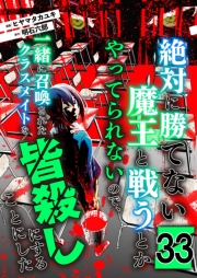絶対に勝てない魔王と戦うとかやってられないので、一緒に召喚されたクラスメイトを皆殺しにすることにした【単話版】 / 33話