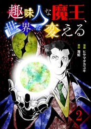 趣味人な魔王、世界を変える【単話版】 / 2話