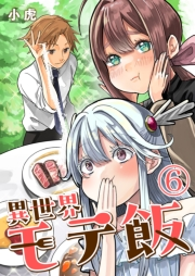 異世界モテ飯【単話版】 / 6話