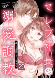 セレブ社長の溺愛調教〜感じる表情もっと見せて【単話版】 / 29話