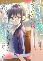 幼馴染のわたしはモブでいたいのに、なぜかヒロインの恋愛対象になっている。【単話版】 / 6話
