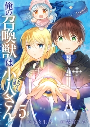 俺の召喚獣はとっても可愛い小人さん！【単話版】 / 5話