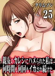 親友のカレシにハメられた私は何時間も何回もイカされ続けた(25)