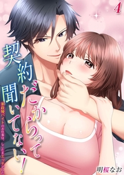 契約だからって聞いてない！-家政婦バイトのお仕事は、しこたまエッチでした-(4)