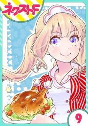 【単話売】chicken or beef? 9話