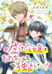 嘘つき令嬢は幼なじみを独占したい！ 1