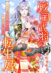 戦国武将の転生姫　〜レキジョが戦国時代に転生したので推し武将と結婚します〜 2