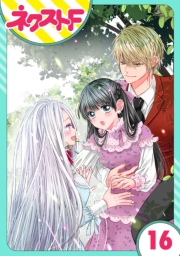 【単話売】嘘つき令嬢は幼なじみを独占したい! 16話