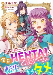 【単話売】攻略対象キャラが全員HENTAIな乙女ゲームに転生したのでもうダメです。 1話