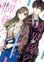 境界線のその先は。 〜ムカつく同期との関係が恋に変わるまで〜 2話