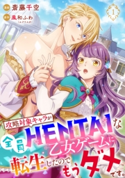 【単行本】攻略対象キャラが全員HENTAIな乙女ゲームに転生したのでもうダメです。 1