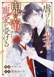 虐げられた少女は鬼の帝から寵愛を受ける 4話