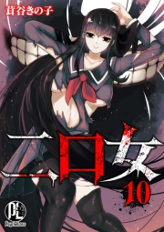 二口女10