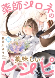 薬師シロネの美味しいレシピ15