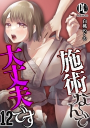 施術なんで大丈夫です 12