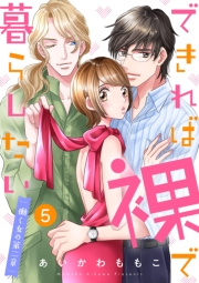 できれば裸で暮らしたい〜働くオンナの第二章【特典まんが付き】５