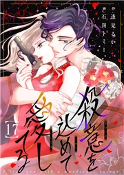 殺意を込めて愛してる１７