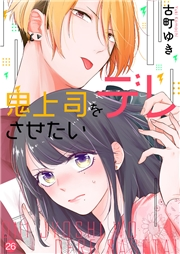 鬼上司をデレさせたい26