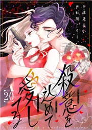 殺意を込めて愛してる２０