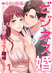 ビジネス婚ー好きになったら離婚しますー【ページ版】１