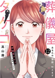 葬儀屋タケコ〜あなたの最期、叶えます１２