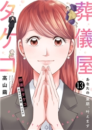 葬儀屋タケコ〜あなたの最期、叶えます１３